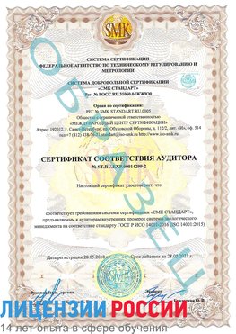 Образец сертификата соответствия аудитора Образец сертификата соответствия аудитора №ST.RU.EXP.00014299-2 Заволжье Сертификат ISO 14001